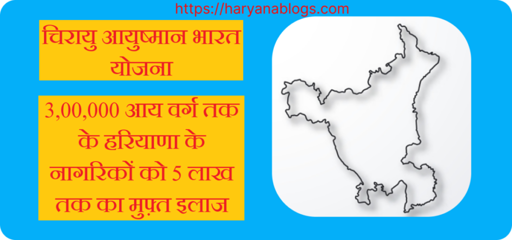Haryana Chirayu Ayushman Bharat Yojana