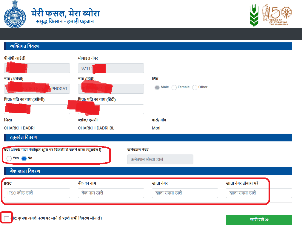 Meri Fasal Mera Byora Portal - bank details