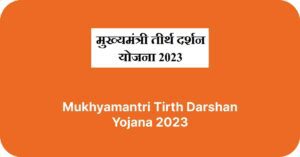 Haryana Mukhyamantri Tirth Darshan Yojana 2023