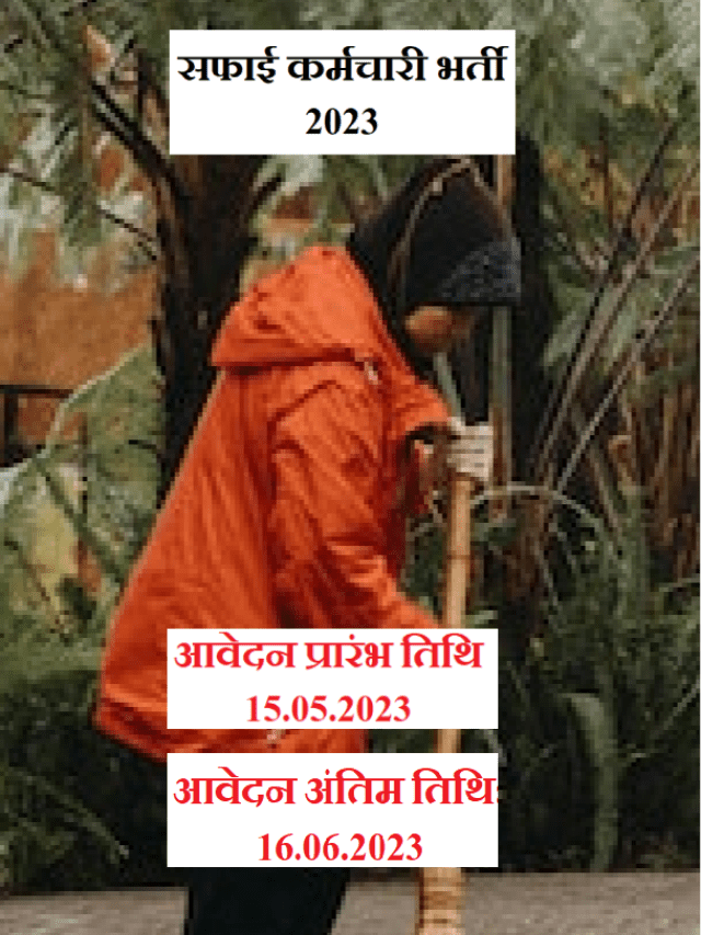 Rajasthan Safai Karamchari Vacancy 2023