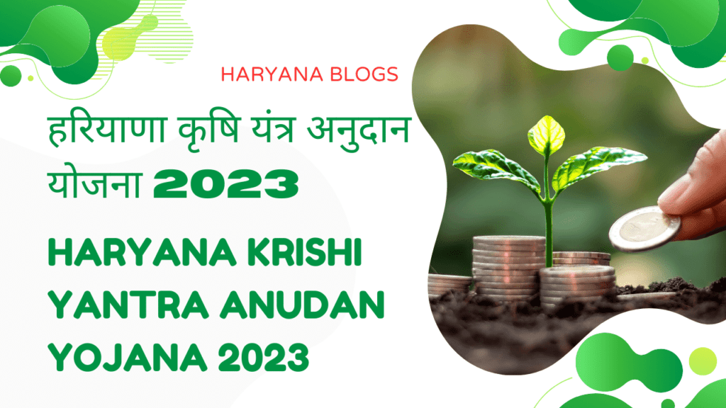 Haryana Krishi Yantra Anudan Yojana 2024