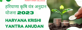 Haryana Krishi Yantra Anudan Yojana 2023