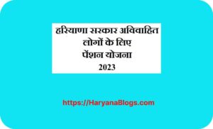Haryana Government Pension Scheme for Unmarried People 2023