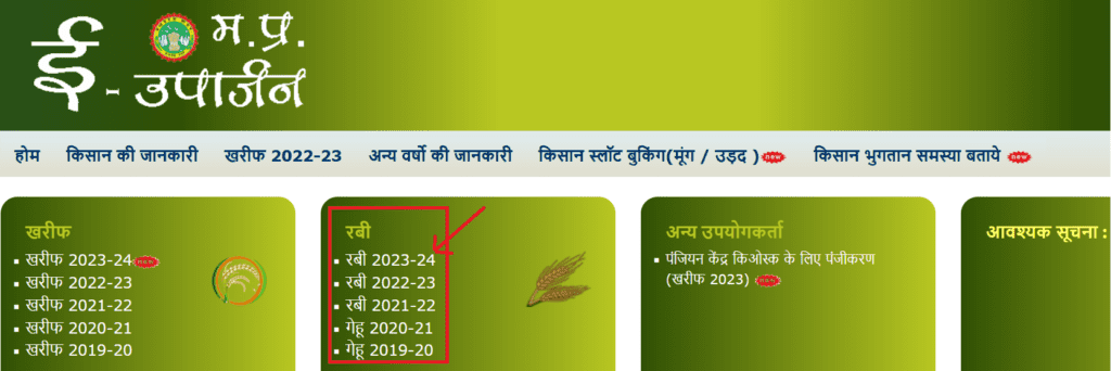 MP e Uparjan Portal किसान रबी 2023 की जानकारी