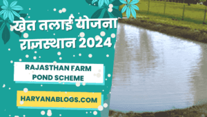 खेत तलाई योजना राजस्थान - Rajasthan Farm Pond Scheme