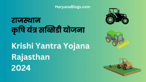 राजस्थान कृषि यंत्र सब्सिडी योजना - Krishi Yantra Yojana Rajasthan 2024